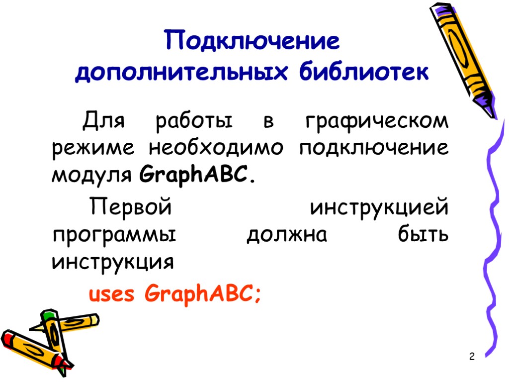 2 Подключение дополнительных библиотек Для работы в графическом режиме необходимо подключение модуля GraphABC. Первой